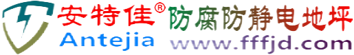 安特佳®五家渠防腐防静电地坪